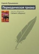 читать Периодическая тризна