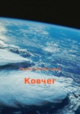 читать Ковчег