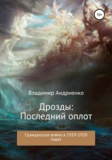 читать Дрозды. Последний оплот