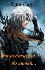 читать От ненависти до любви