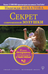 читать Секрет современной Золушки. Книга девушки, выбирающей счастье