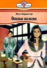 читать Опасные шалости