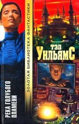 читать Река голубого пламени
