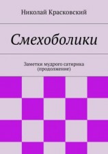 читать Смехоболики. Заметки мудрого сатирика (продолжение)