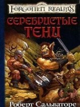 читать В тени лесов (Серебристые тени)