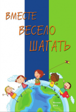 читать Вместе весело шагать. Сборник