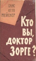 читать Кто Вы, доктор Зорге