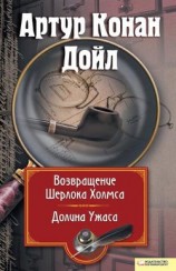 читать Возвращение Шерлока Холмса. Долина Ужаса (сборник)