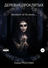 читать Деревня проклятых