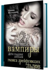 читать Вампиры дети падших ангелов. Голоса дрейфующих льдов
