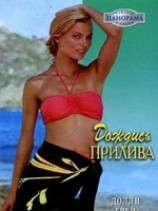 читать Дождись прилива