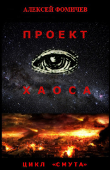 читать Проект хаоса