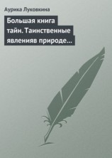 читать Большая книга тайн. Таинственные явления в природе и истории