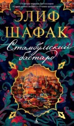 читать Стамбульский бастард