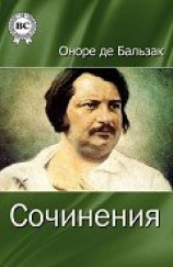 читать де Бальзак Оноре: Сочинения