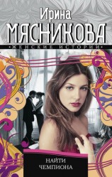 читать Найти чемпиона