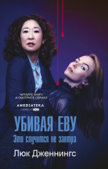 читать Убивая Еву: это случится не завтра