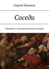 читать Соседи. Смешные и трагикомические истории