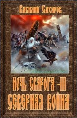 читать Северная война