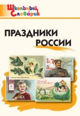 читать Праздники России. Начальная школа