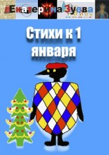 читать Стихи к 1 января