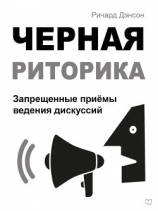 читать Черная риторика. Запрещенные приёмы ведения дискуссий