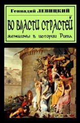 читать В плену страстей. Женщины в истории Рима