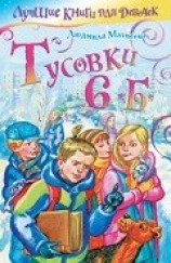 читать Тусовки 6Б
