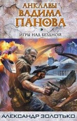 читать Игры над бездной