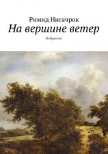 читать На вершине ветер. Избранное