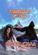 читать Дикая сила