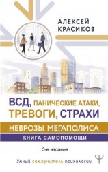 читать ВСД, панические атаки, тревоги и страхи: неврозы мегаполиса. Книга самопомощи