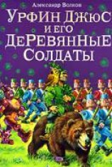 читать Урфин Джюс и его деревянные солдаты