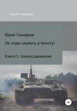 читать Не ходи служить в пехоту! Книга 1. Начало движения