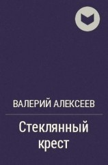 читать Стеклянный крест [= Сон золотой]