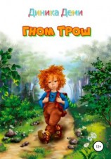 читать Гном Трош