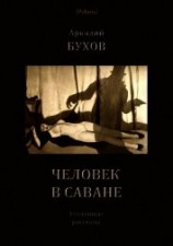 читать Человек в саване<br />(Уголовные рассказы)
