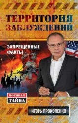 читать Территория заблуждений. Запрещенные факты