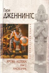 читать Наследник: Дженнингс Гэри