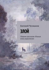 читать Злой. Сборник рассказов «Разные этапы взросления»