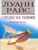 читать Следы на пляже