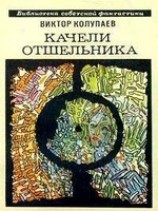 читать Качели Отшельника