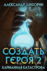 читать Карманная катастрофа