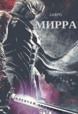 читать Мирра