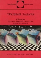 читать Трудная задача