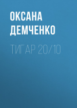 читать Тигар 20/10