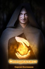 читать Специалист. Тени и нити. Книги 1-2