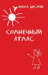 читать Солнечный атлас