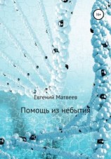 читать Помощь из небытия