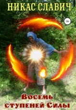 читать Восемь ступеней силы